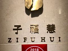 -子福慧(虹桥店)