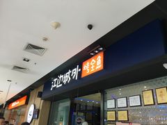 门面-江边城外烤全鱼(龙德广场店)