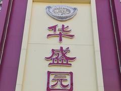 -华盛园卷子王农家菜水库鱼