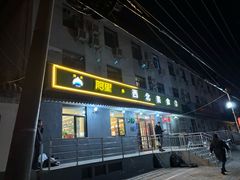 -阿里西北美食(小黄庄店)