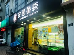 门面-安德鲁森(秀峰店)