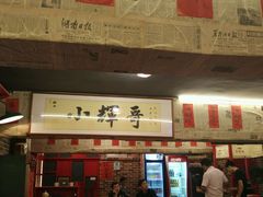 -小辉哥大排档(船山路总店)