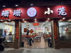 -珊珊小笼馆(康定路店)