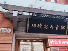 -功德林(南京西路店)