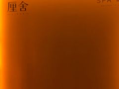 -厘舍SPA(月湖公园店)