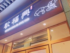 门面-耿福兴(杏花店)