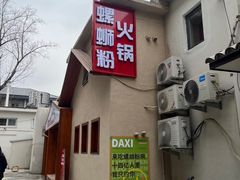 -螺大喜螺蛳粉火锅(雍和宫店)