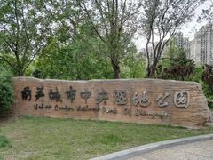 -前关湿地公园