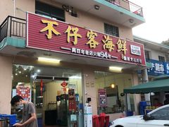 门面-琼大师东方烤乳猪(亚特兰蒂斯店)