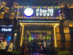 门面-爱啤精酿·民谣酒馆(滨江店)