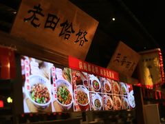 -三晋老田饸饹面(中大街店)
