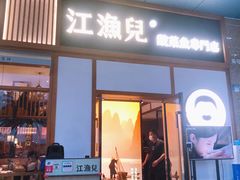 门面-江渔儿酸菜鱼专门店(明珠广场店)