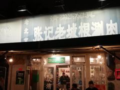 门面-前门张记涮肉(前门店)