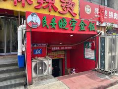 -晓宇盒饭(民安街店)