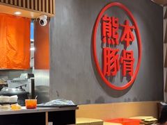 -味千拉面(南昌杉杉奥特莱斯广场店)