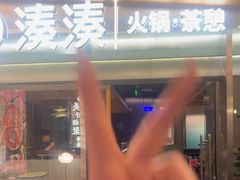 -湊湊火锅·茶憩(杭州湖滨银泰in77店)