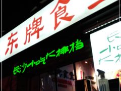 门面-东排食堂长沙小吃大排档(五一广场店)