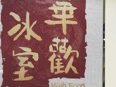 -華歡冰室-WahFoon(吉大店)