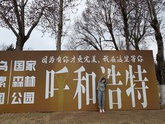 -乌素图国家森林公园