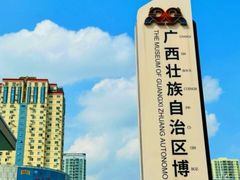 -广西壮族自治区博物馆