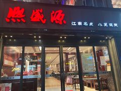 门面-熙盛源(复兴路店)