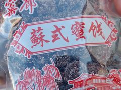 -苏州市吴中区光福窑上花果蜜饯厂