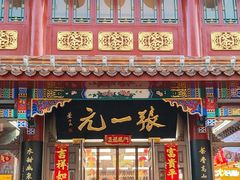 -张一元(总店)