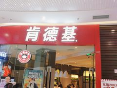 门面-肯德基(江门万达店)