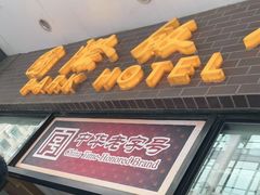门面-国际饭店·帆声西饼屋(黄河路店)