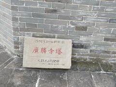 -广胜寺塔
