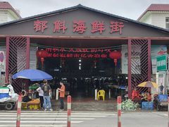 -都斛海鲜街