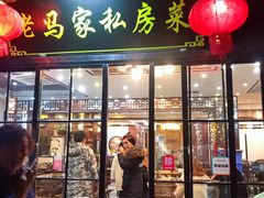门面-老马家·舌尖上的西塘美食