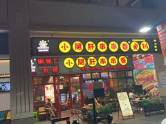 -钢管厂五区小郡肝串串香火锅(梅川路店)