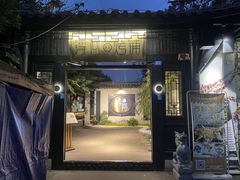 -浮何烤铺(桐梓林店)