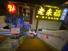 -老来福·非遗酸汤兔(凯旋路店)