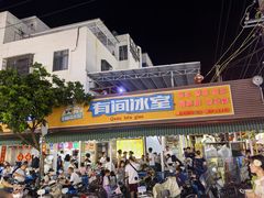 -有间冰室(侨港风情街店)