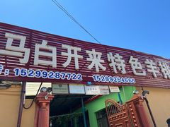 门面-马白开来特色羊排揪片子  (总店)