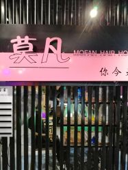 -MOVAN  HAIR莫凡匠人发型屋