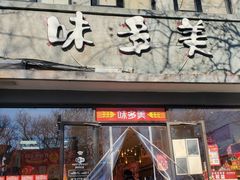 门面-味多美蛋糕(西安门店)