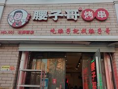 -腰子哥烤串(石佛营炫特店)