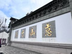 -惠山古镇·寄畅园