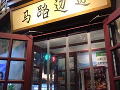 门面-马路边边串串香(双井直营店)