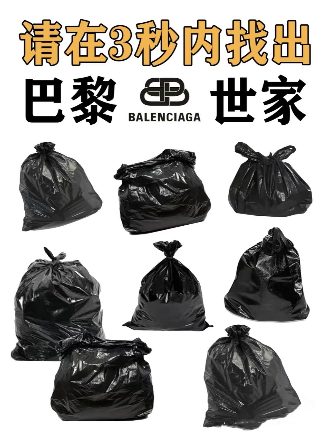 巴黎世家垃圾袋