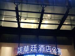 -诺华廷酒店(中华大街店)