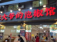 -李大爷的泡椒馆(冉家坝店)
