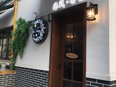 -春风·有糖(崇宁路店)