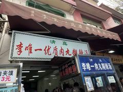 -清真李唯一优质肉丸糊辣汤