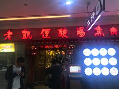 门面-老凯俚酸汤鱼(鸿通城店)