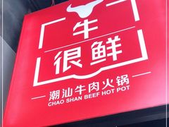 门面-牛很鲜潮汕牛肉火锅(朝晖路店)