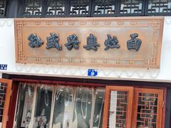 门面-孙盛兴奥灶面馆·蟹黄面·三虾面(山塘街总店)